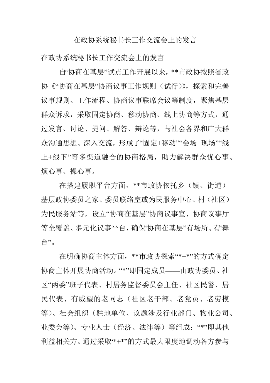 在政协系统秘书长工作交流会上的发言_1.docx_第1页