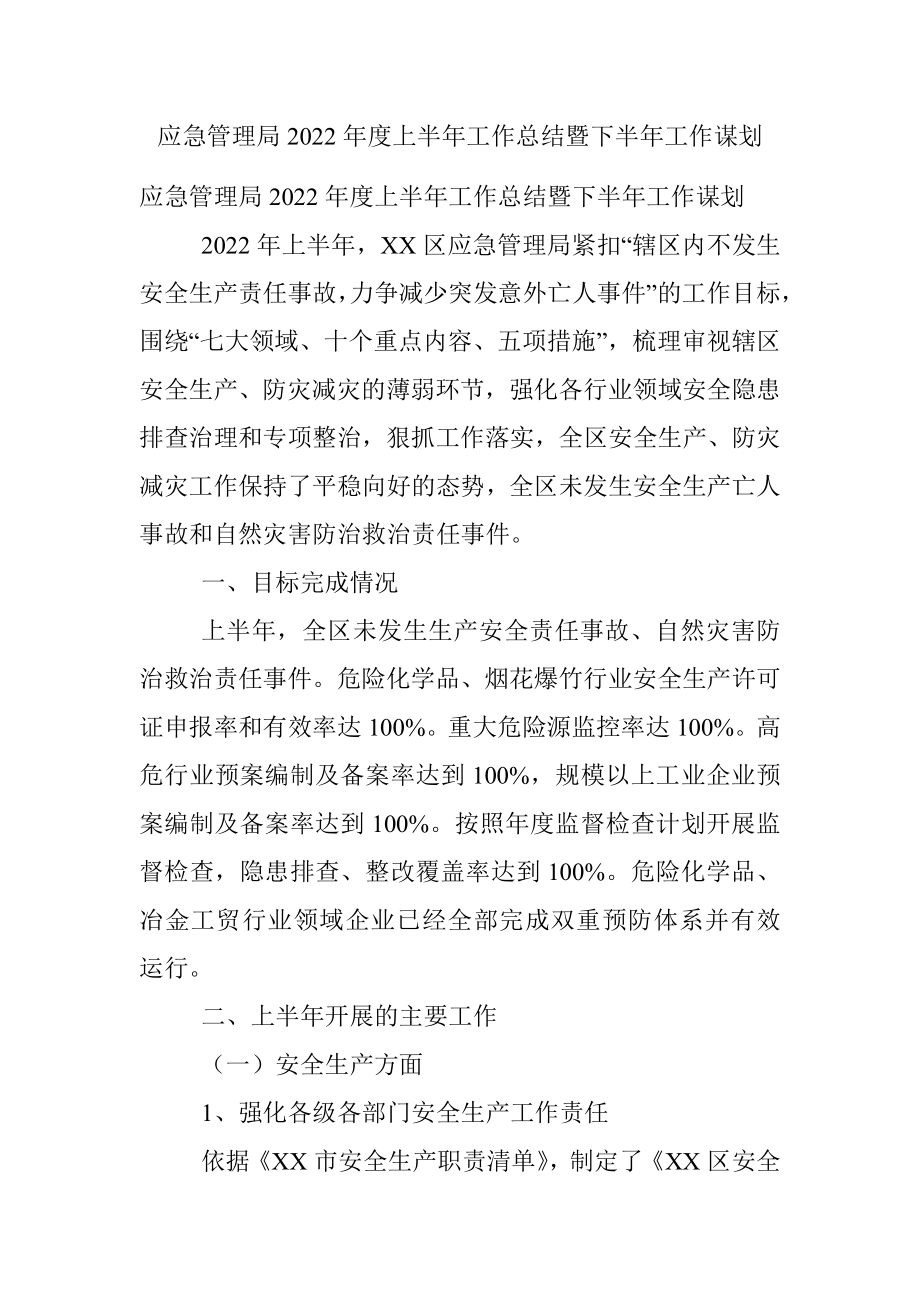 应急管理局2022年度上半年工作总结暨下半年工作谋划.docx_第1页