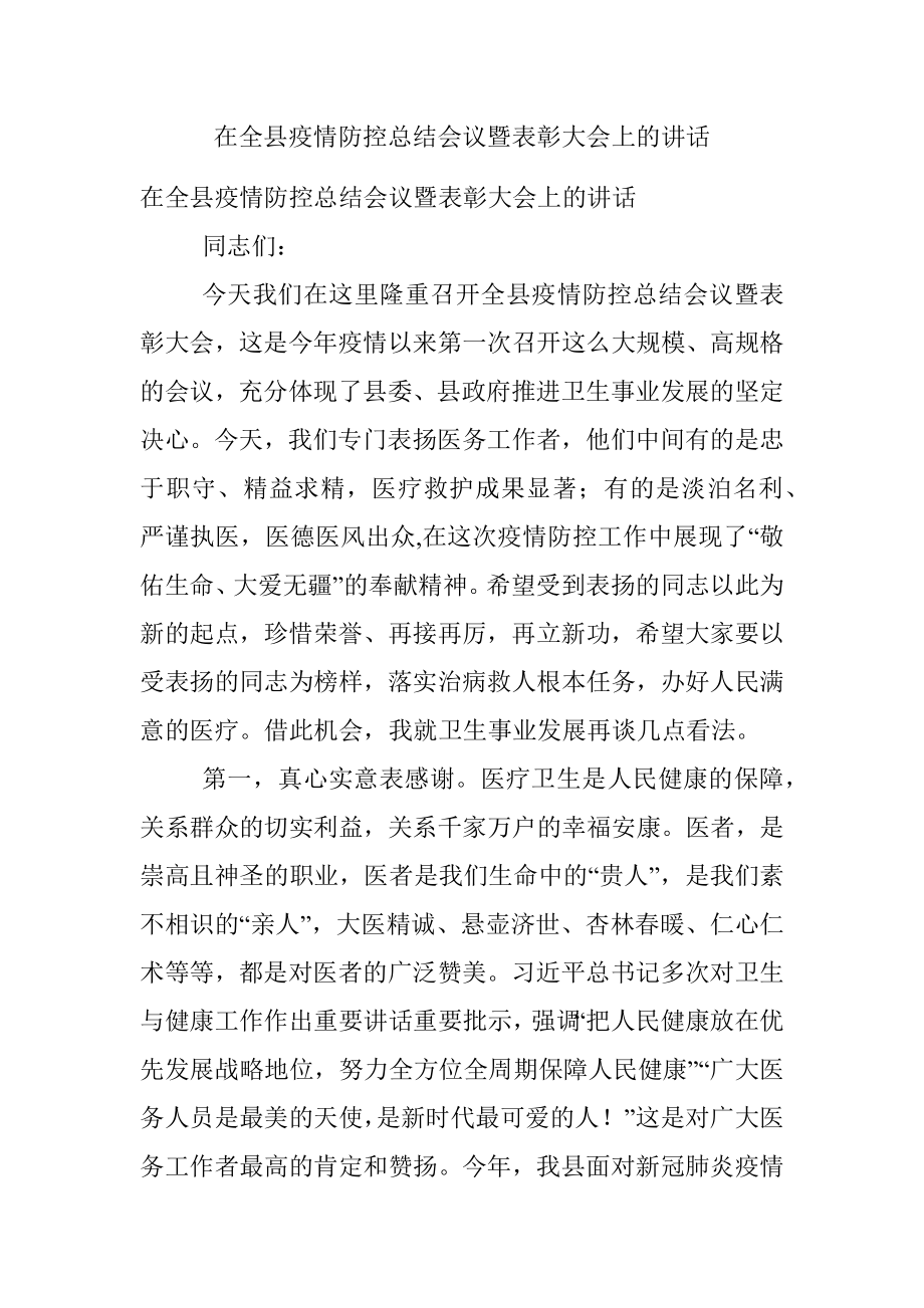 在全县疫情防控总结会议暨表彰大会上的讲话.docx_第1页