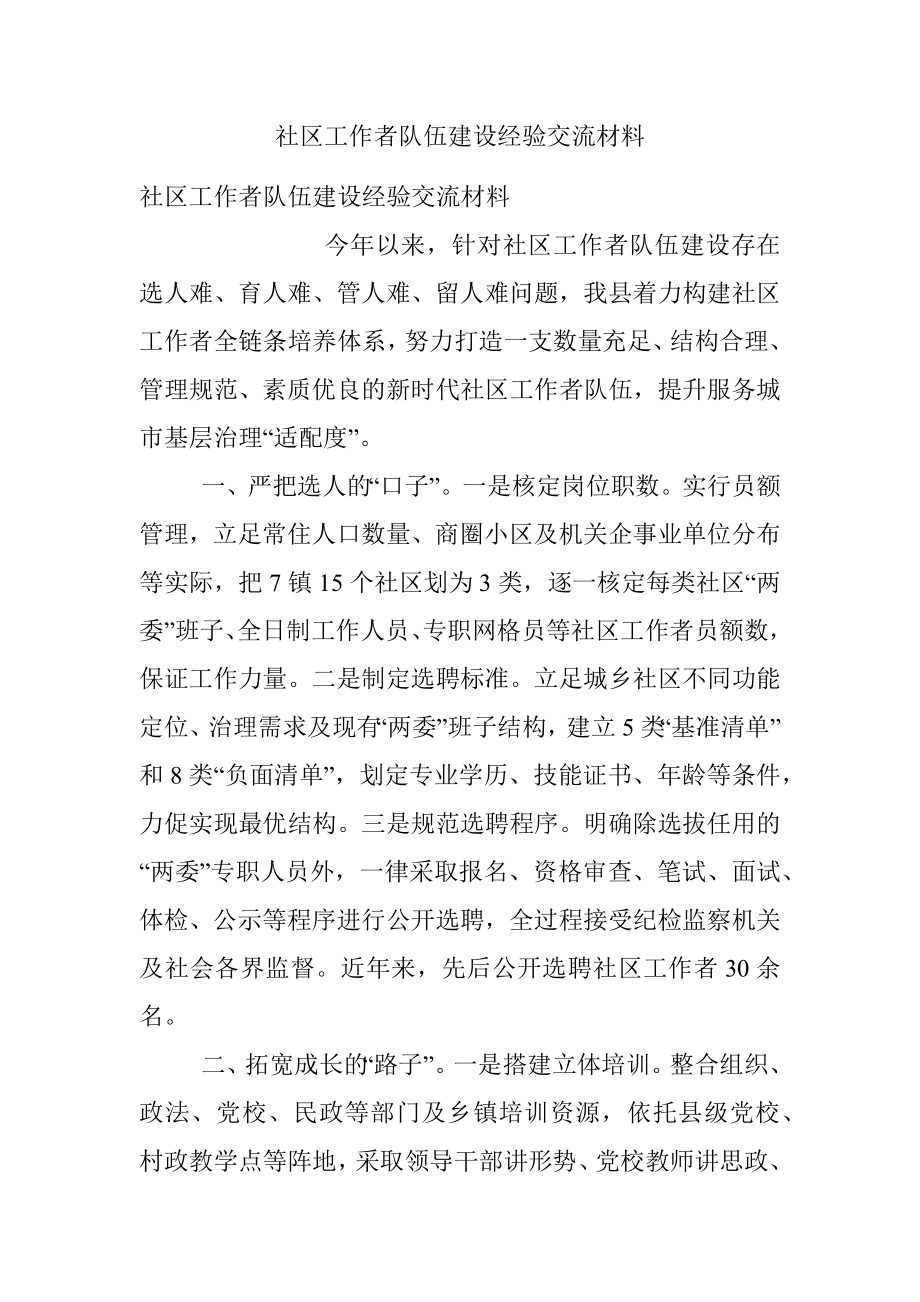 社区工作者队伍建设经验交流材料.docx_第1页