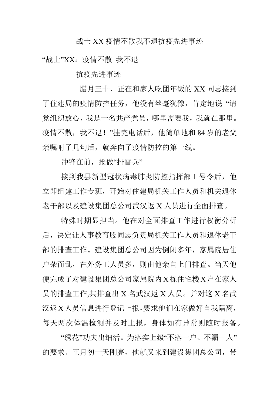 战士XX疫情不散我不退抗疫先进事迹.docx_第1页