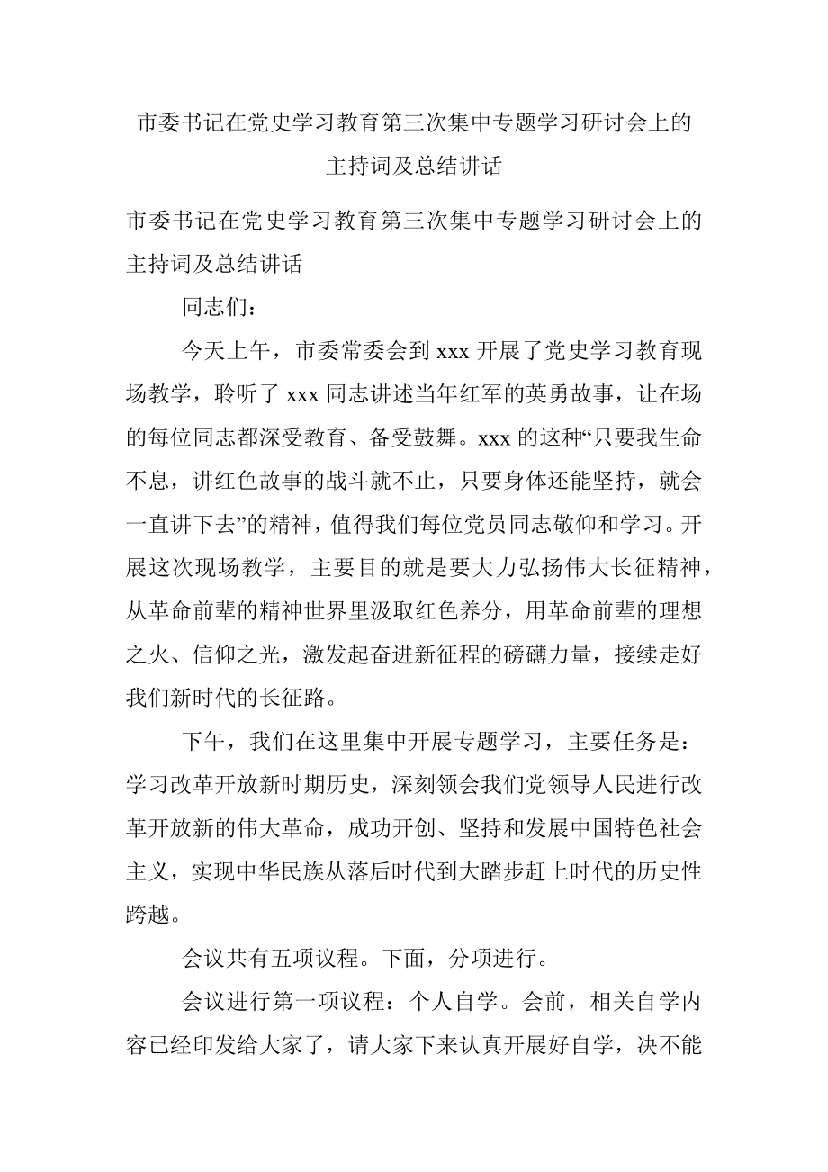 市委书记在党史学习教育第三次集中专题学习研讨会上的主持词及总结讲话.docx_第1页