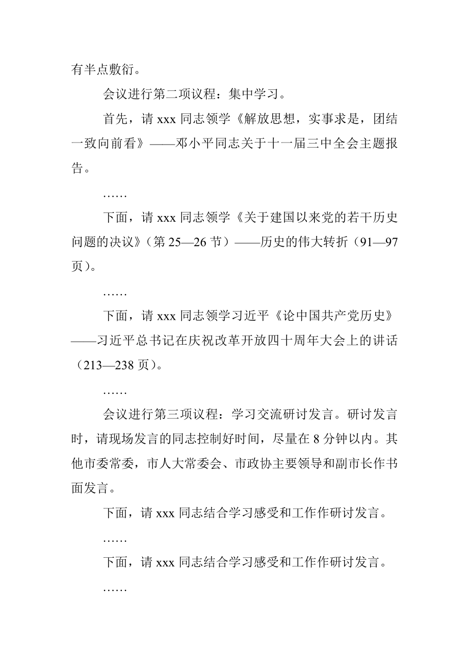 市委书记在党史学习教育第三次集中专题学习研讨会上的主持词及总结讲话.docx_第2页