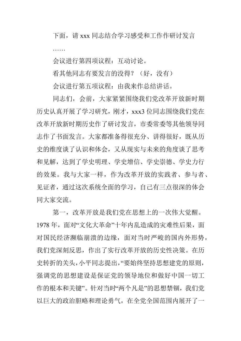 市委书记在党史学习教育第三次集中专题学习研讨会上的主持词及总结讲话.docx_第3页