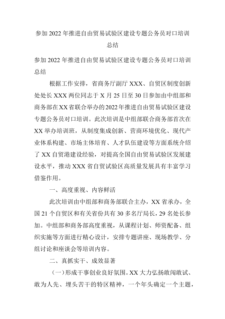 参加2022年推进自由贸易试验区建设专题公务员对口培训总结.docx_第1页