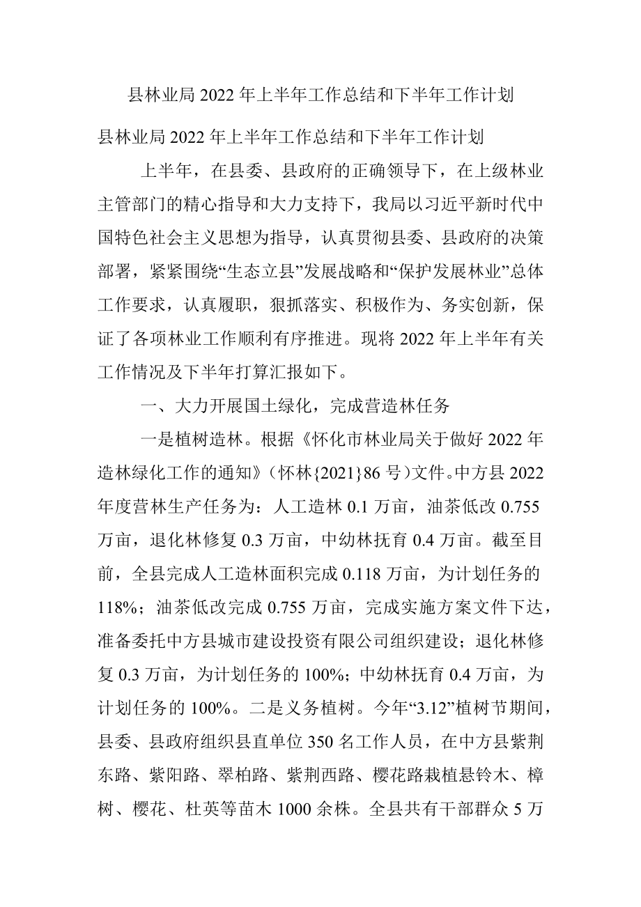 县林业局2022年上半年工作总结和下半年工作计划.docx_第1页