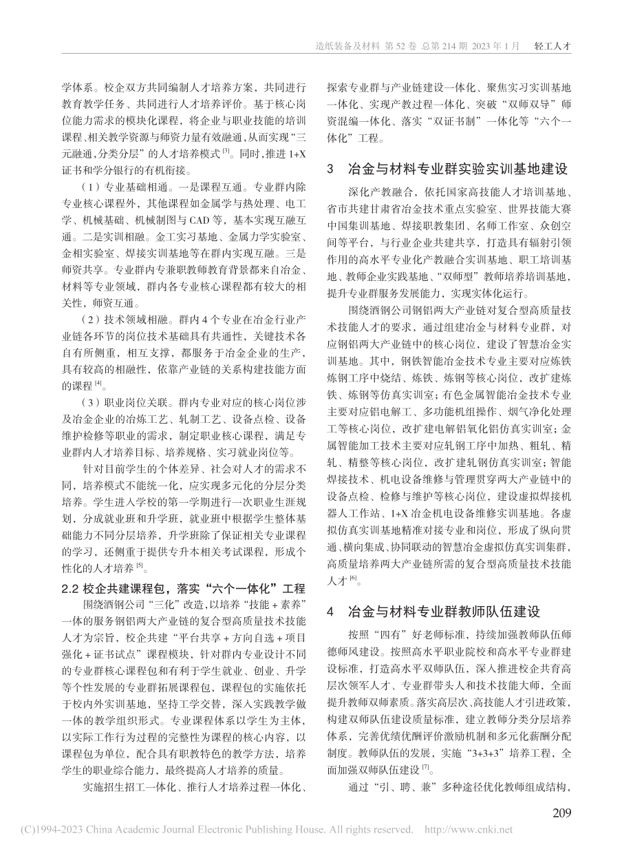 “双高”背景下冶金与材料专业群课程体系建设研究_宋晓宁.pdf_第2页