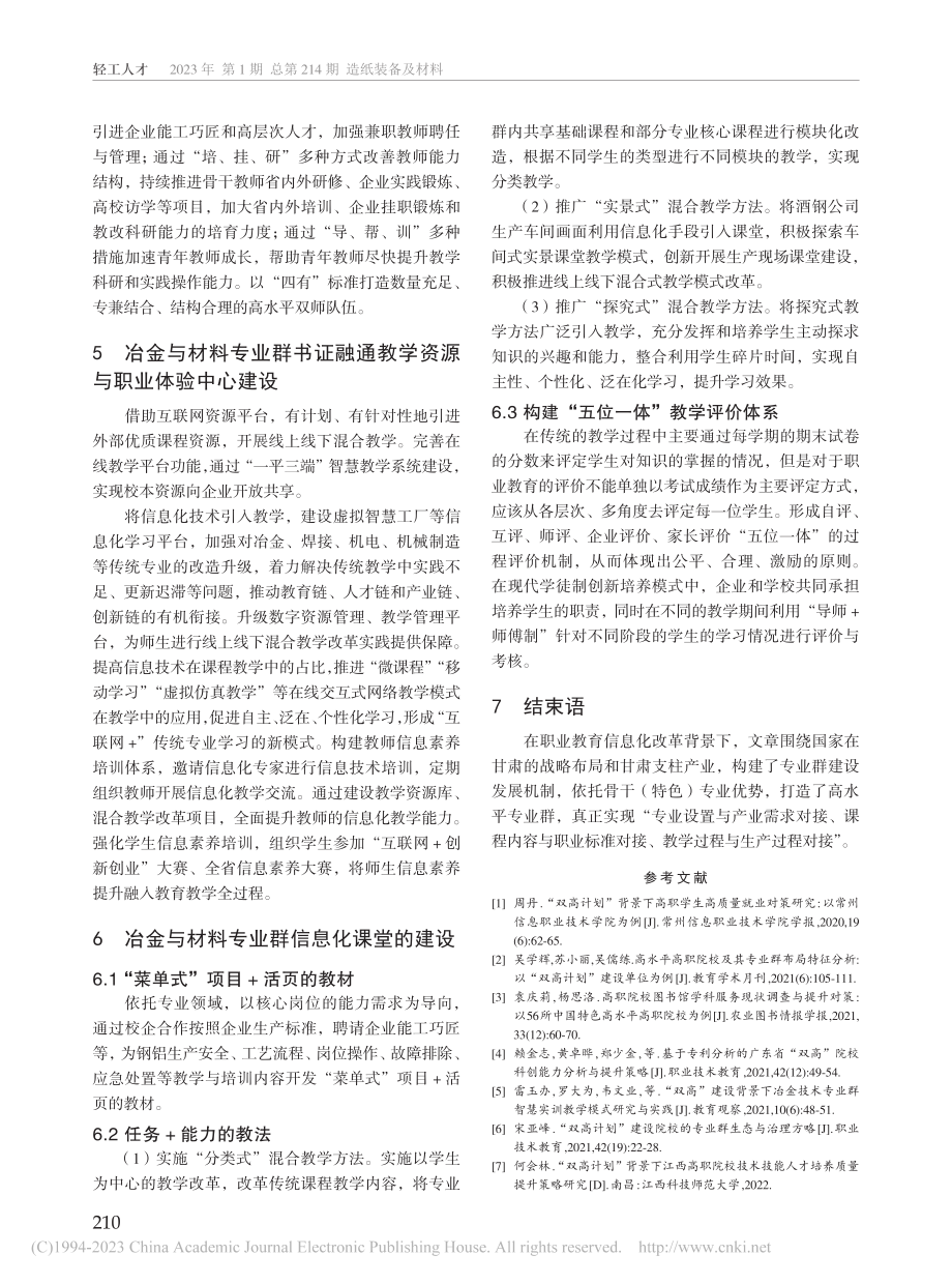 “双高”背景下冶金与材料专业群课程体系建设研究_宋晓宁.pdf_第3页