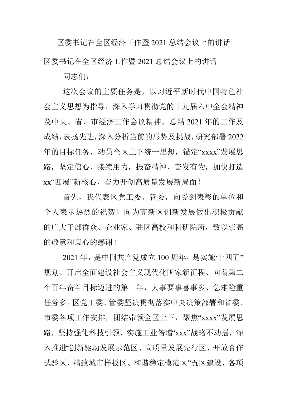 区委书记在全区经济工作暨2021总结会议上的讲话.docx_第1页