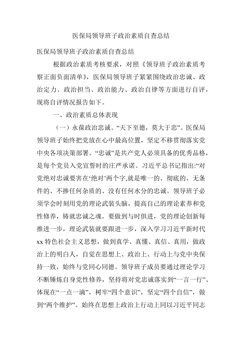 医保局领导班子政治素质自查总结.docx_第1页