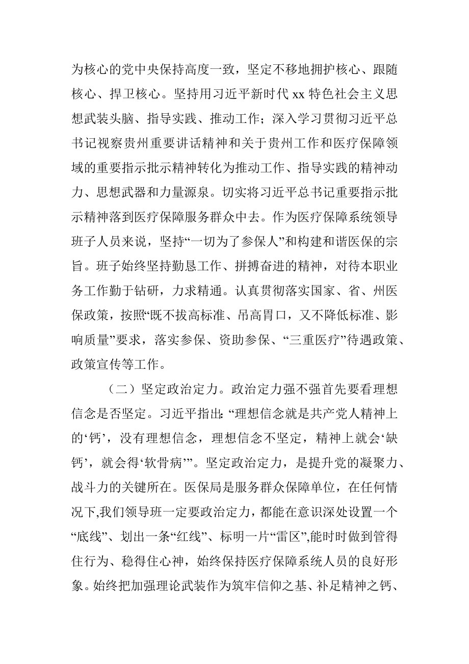 医保局领导班子政治素质自查总结.docx_第2页