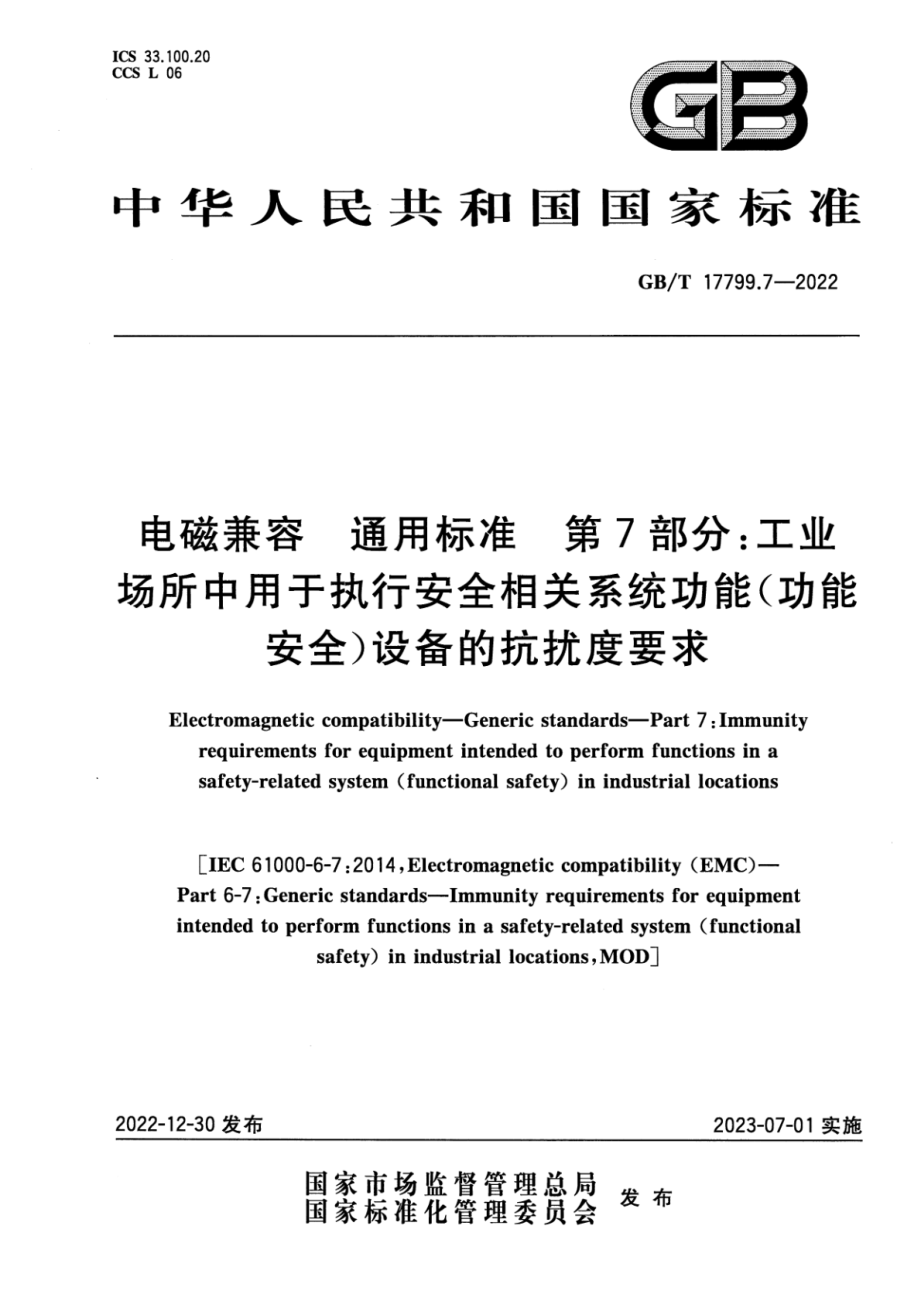 GB∕T 17799.7-2022 电磁兼容 通用标准 第7部分：工业场所中用于执行安全相关系统功能（功能安全）设备的抗扰度要求.pdf_第1页