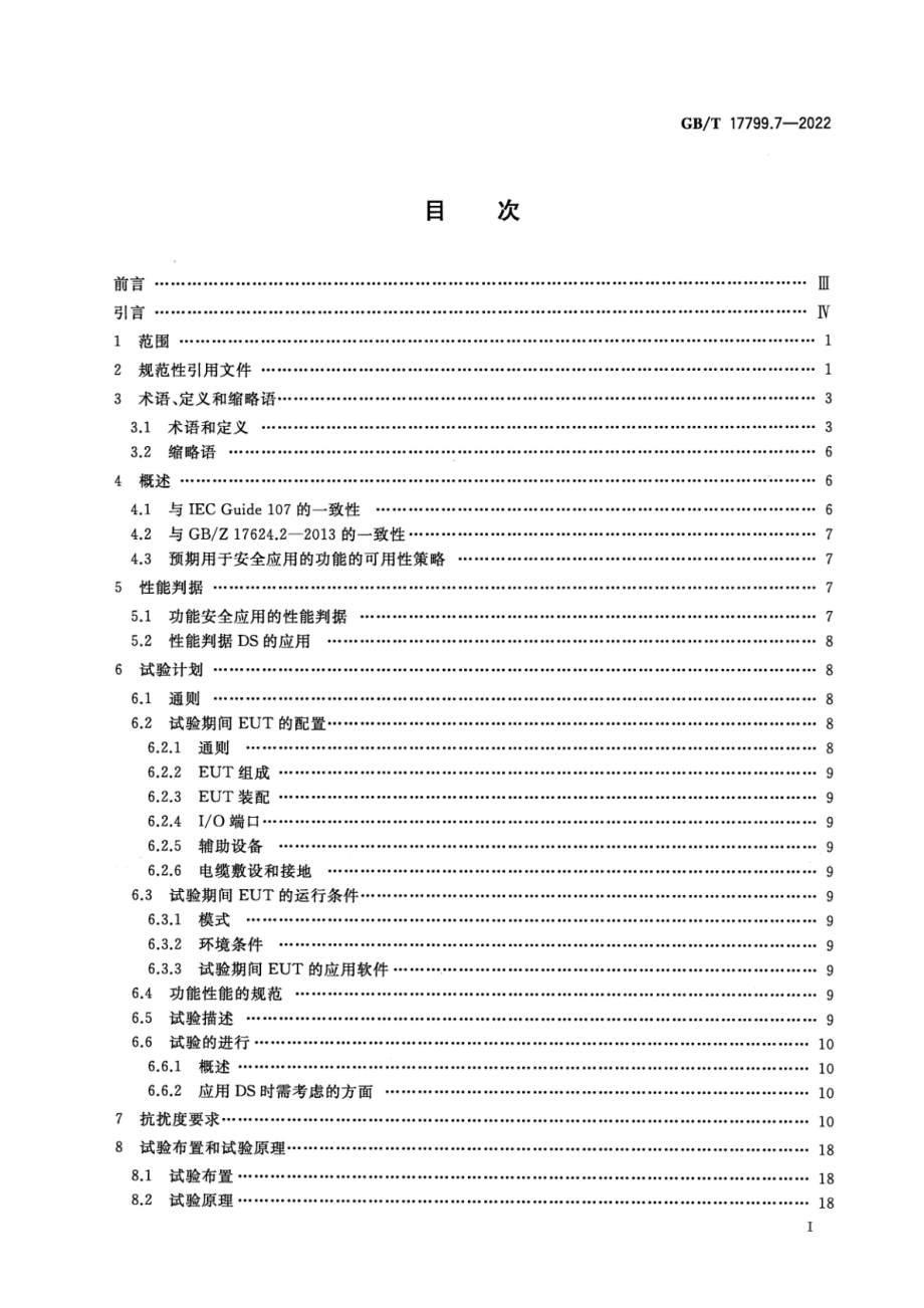 GB∕T 17799.7-2022 电磁兼容 通用标准 第7部分：工业场所中用于执行安全相关系统功能（功能安全）设备的抗扰度要求.pdf_第2页