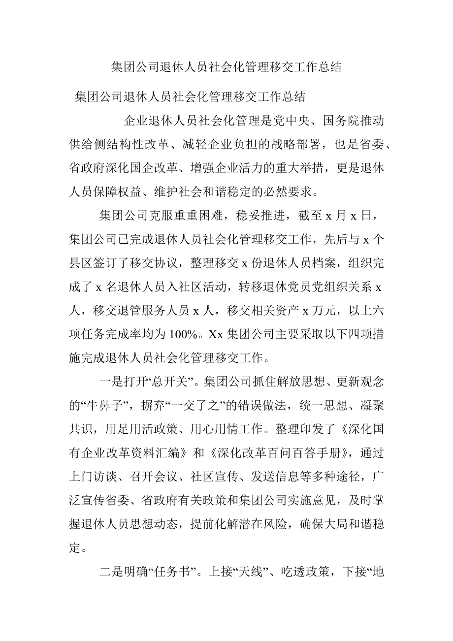 集团公司退休人员社会化管理移交工作总结.docx_第1页