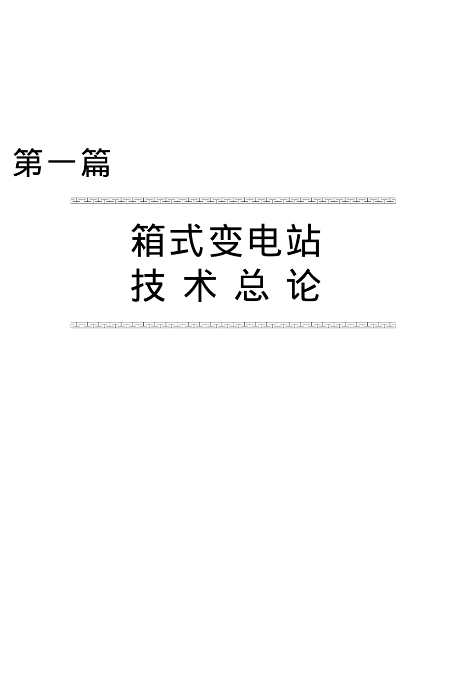 箱式变电站设计、安装、维护、检修与技术标准全书.pdf_第1页