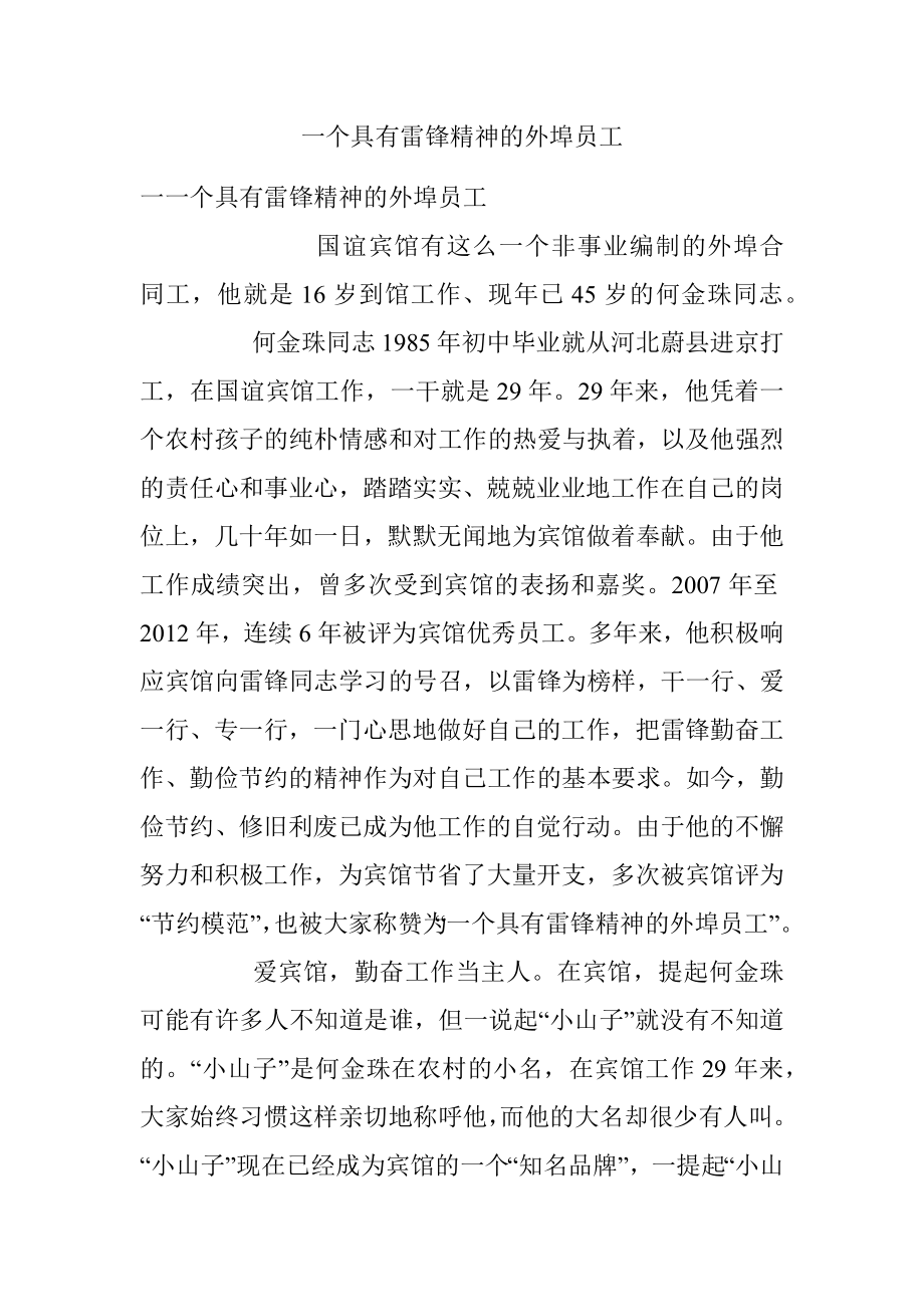 一个具有雷锋精神的外埠员工.docx_第1页