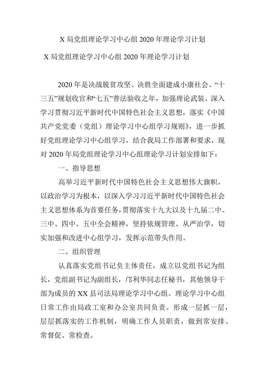 X局党组理论学习中心组2020年理论学习计划.docx_第1页