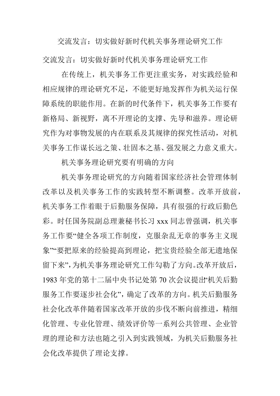 交流发言：切实做好新时代机关事务理论研究工作.docx_第1页