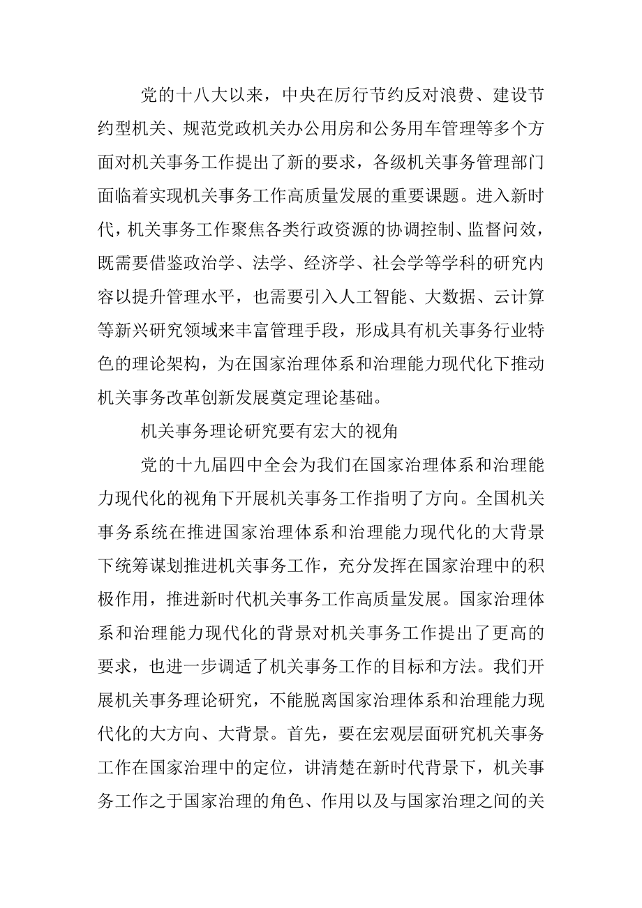 交流发言：切实做好新时代机关事务理论研究工作.docx_第2页