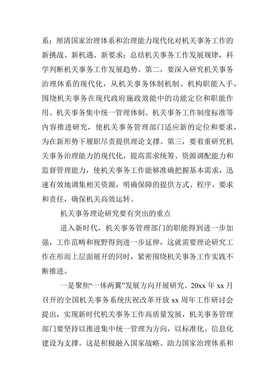 交流发言：切实做好新时代机关事务理论研究工作.docx_第3页