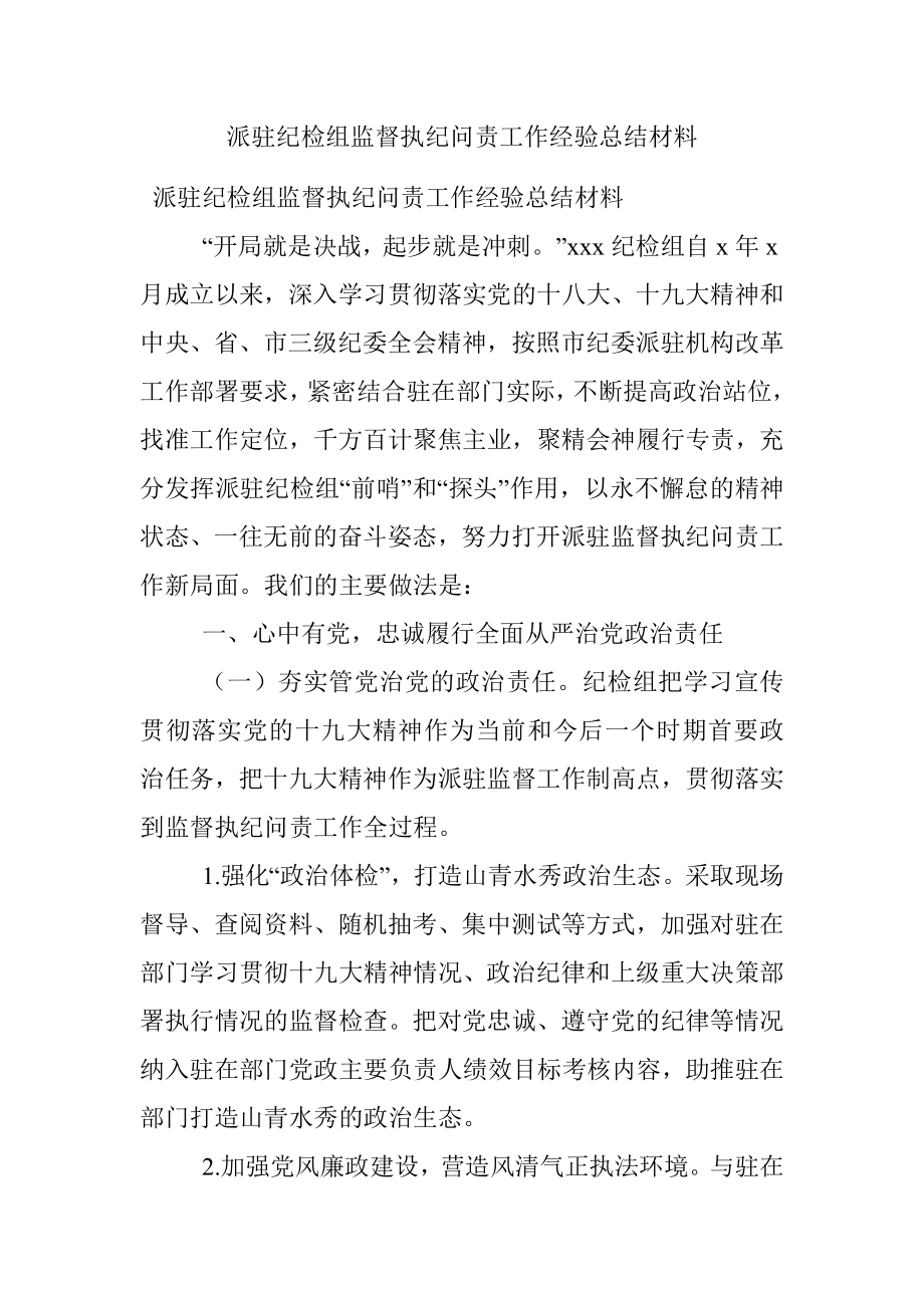 派驻纪检组监督执纪问责工作经验总结材料.docx_第1页