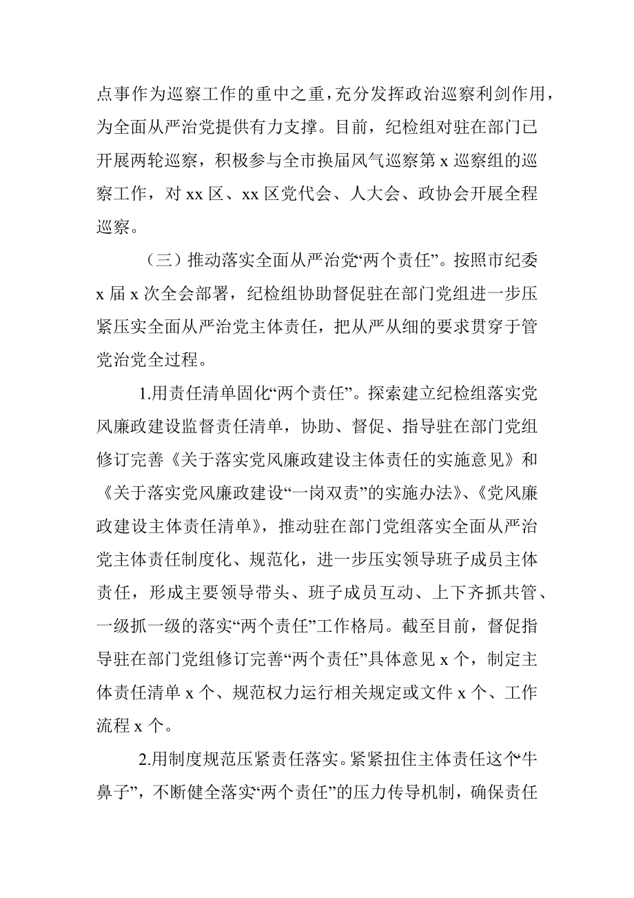 派驻纪检组监督执纪问责工作经验总结材料.docx_第3页