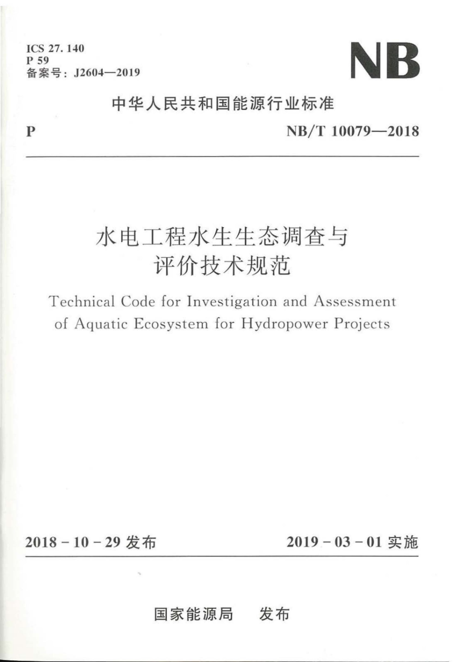 NB∕T 10079-2018 水电工程水生生态调查与评价技术规范 含2021年第1号修改单.pdf_第1页