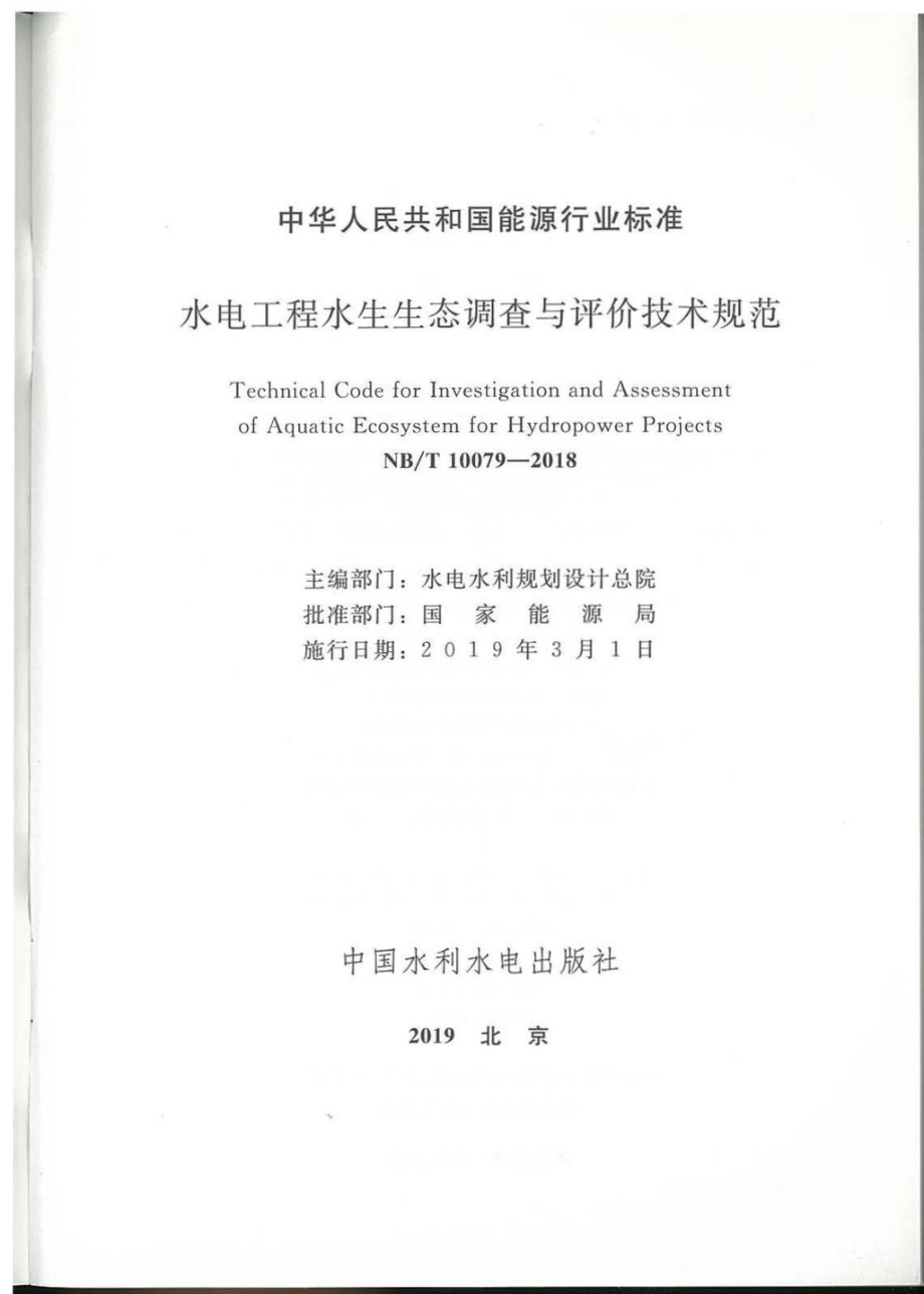 NB∕T 10079-2018 水电工程水生生态调查与评价技术规范 含2021年第1号修改单.pdf_第2页