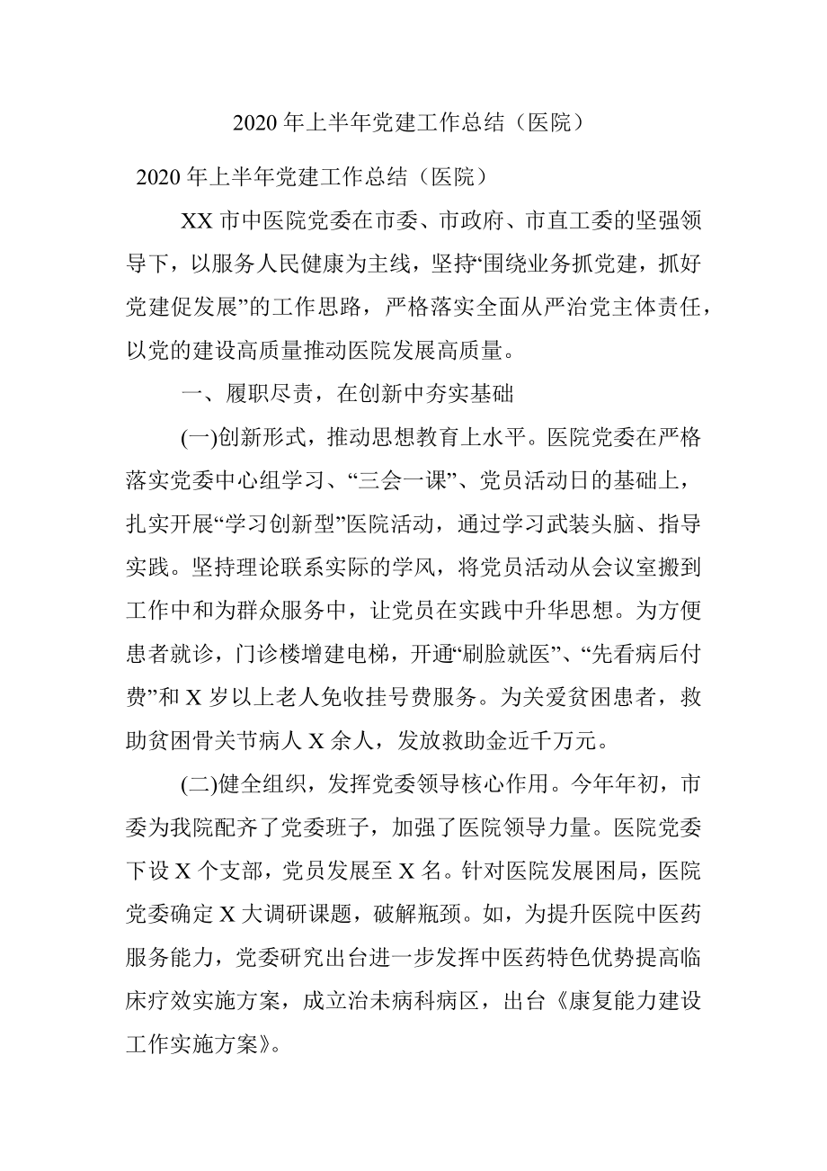 2020年上半年党建工作总结（医院）.docx_第1页