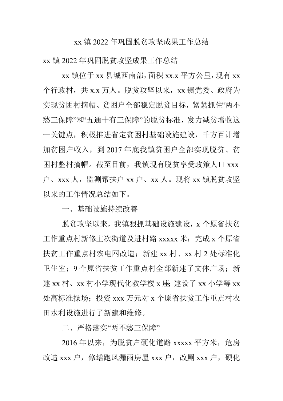 xx镇2022年巩固脱贫攻坚成果工作总结.docx_第1页