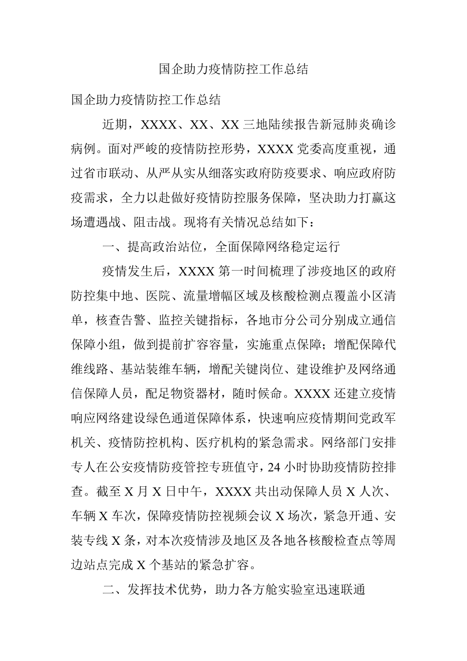 国企助力疫情防控工作总结.docx_第1页