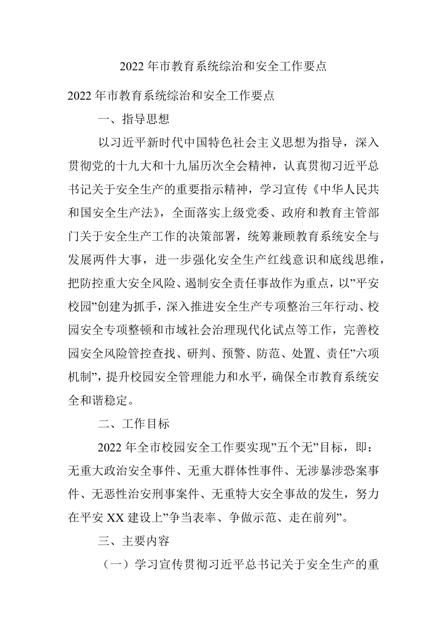 2022年市教育系统综治和安全工作要点.docx_第1页