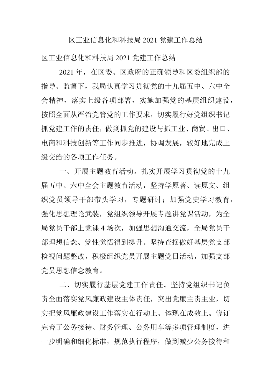 区工业信息化和科技局2021党建工作总结.docx_第1页