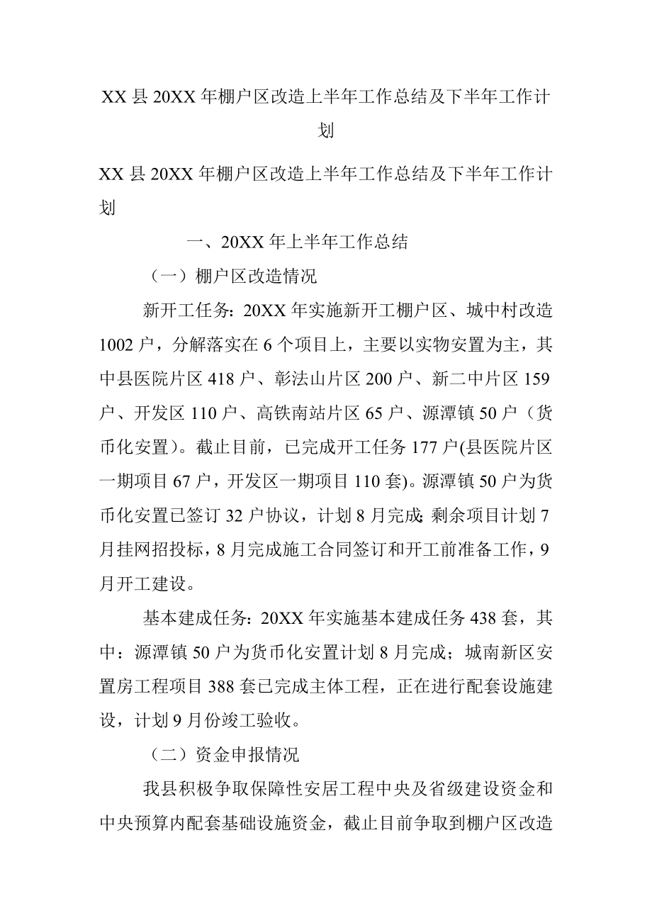 XX县20XX年棚户区改造上半年工作总结及下半年工作计划.docx_第1页