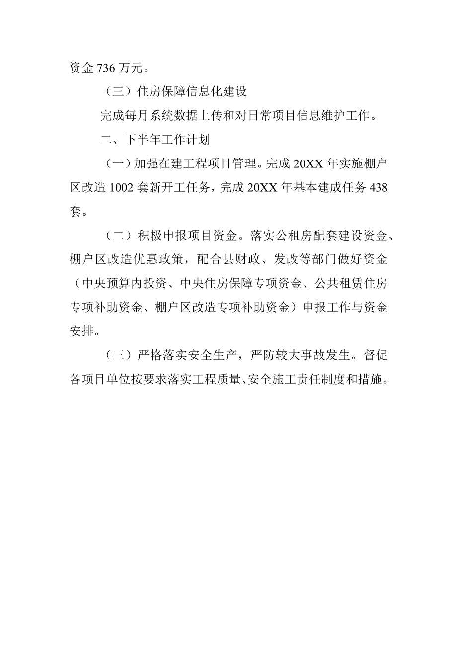 XX县20XX年棚户区改造上半年工作总结及下半年工作计划.docx_第2页