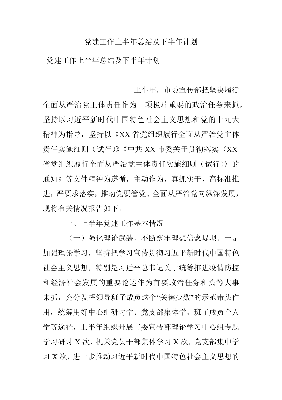 党建工作上半年总结及下半年计划.docx_第1页