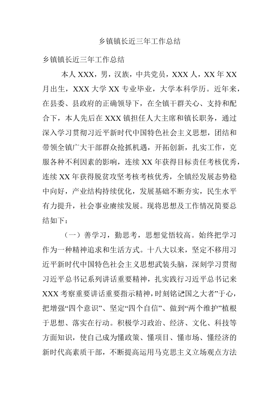 乡镇镇长近三年工作总结.docx_第1页