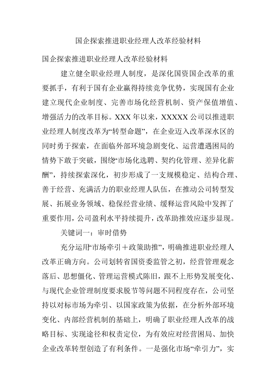 国企探索推进职业经理人改革经验材料.docx_第1页