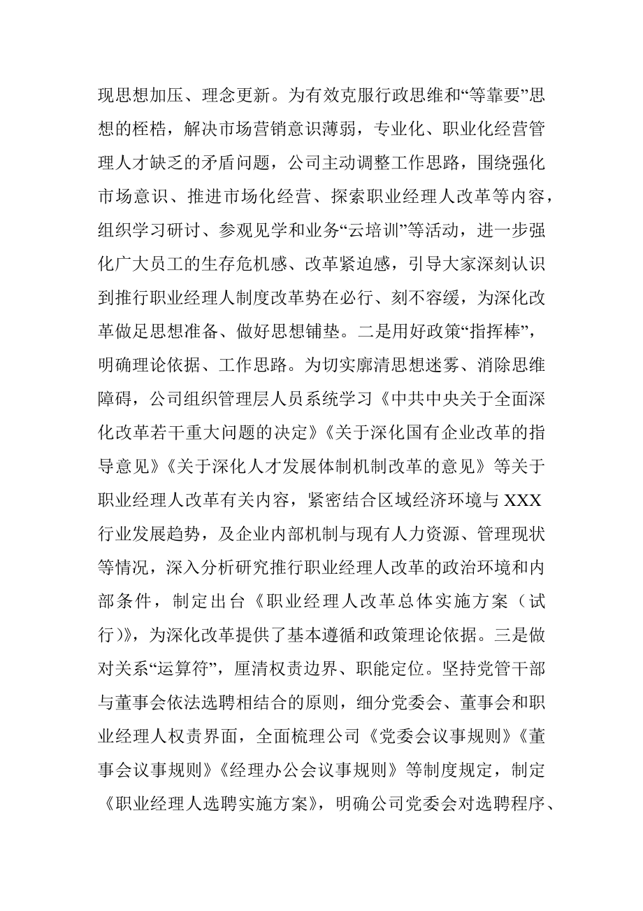 国企探索推进职业经理人改革经验材料.docx_第2页