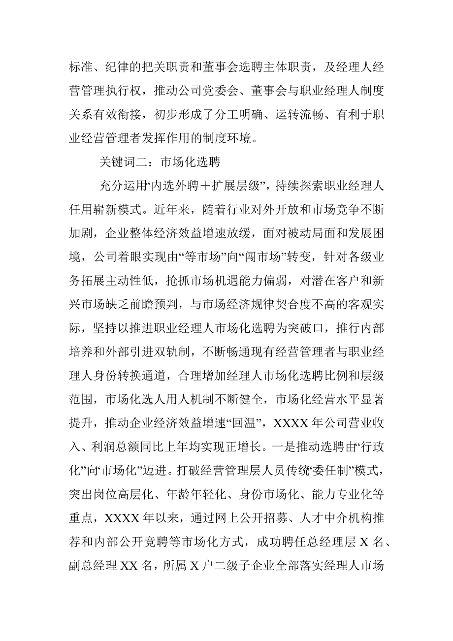 国企探索推进职业经理人改革经验材料.docx_第3页