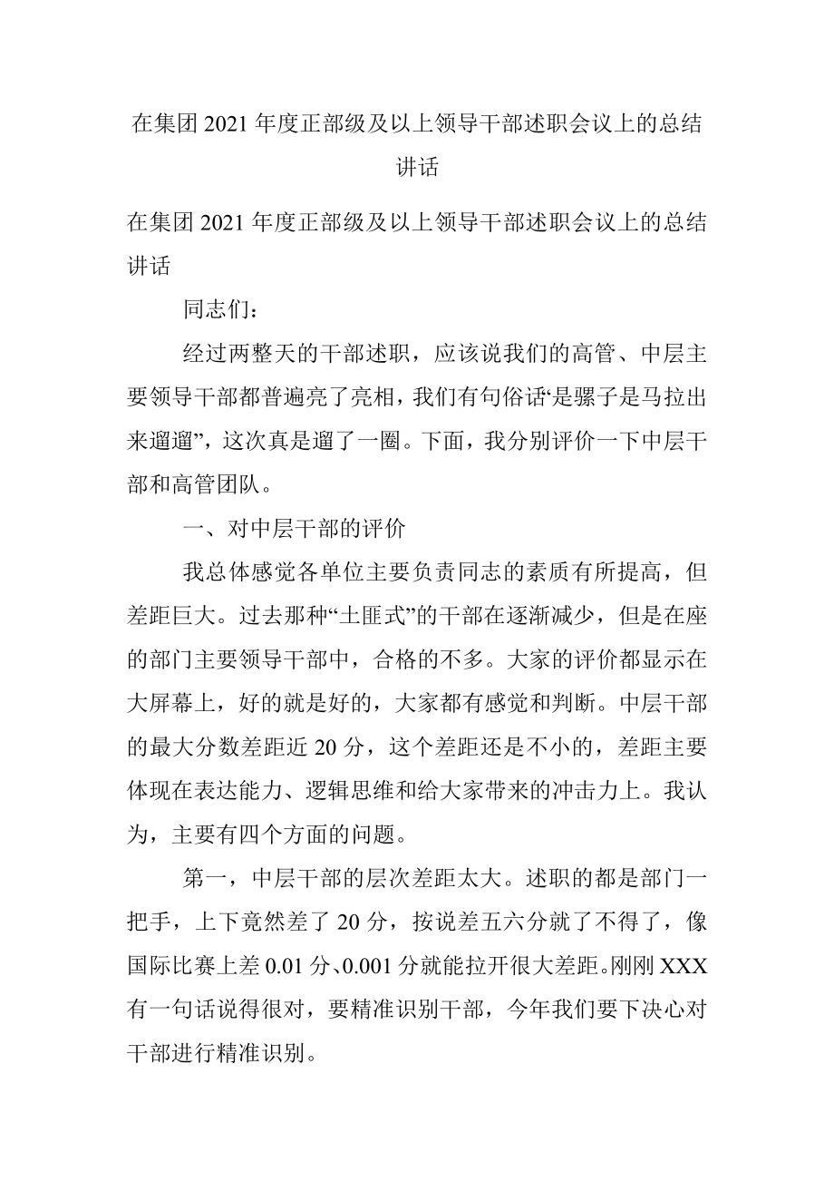 在集团2021年度正部级及以上领导干部述职会议上的总结讲话.docx_第1页