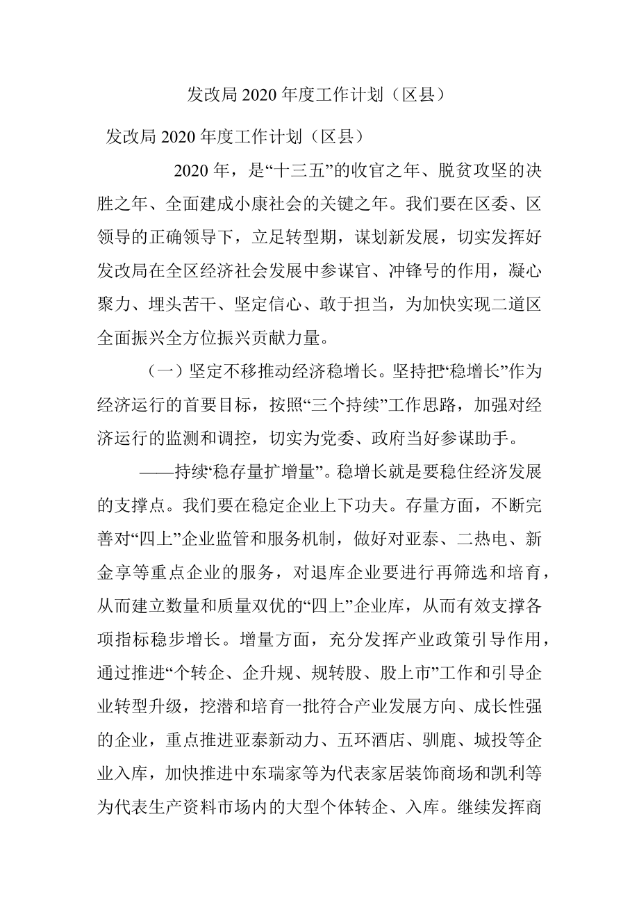 发改局2020年度工作计划（区县）.docx_第1页