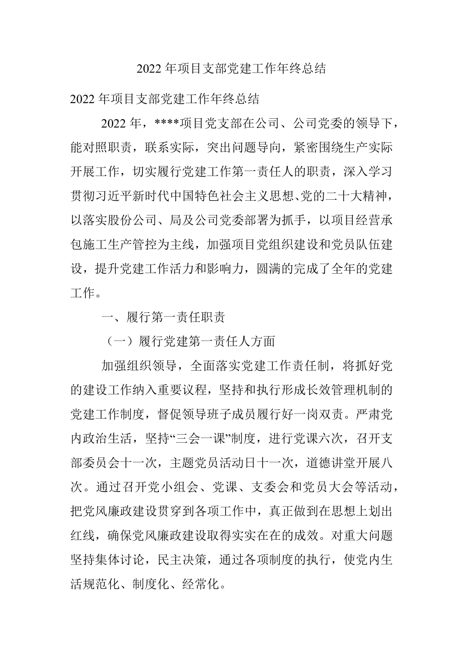 2022年项目支部党建工作年终总结.docx_第1页