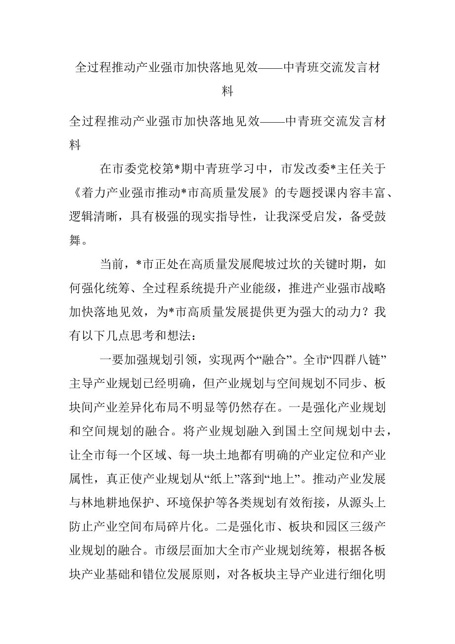 全过程推动产业强市加快落地见效——中青班交流发言材料.docx_第1页