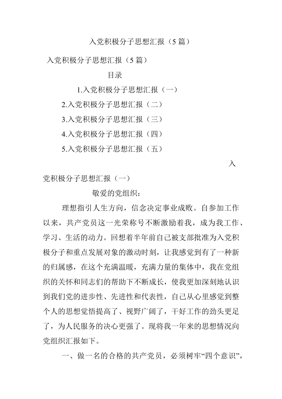 入党积极分子思想汇报（5篇）.docx_第1页