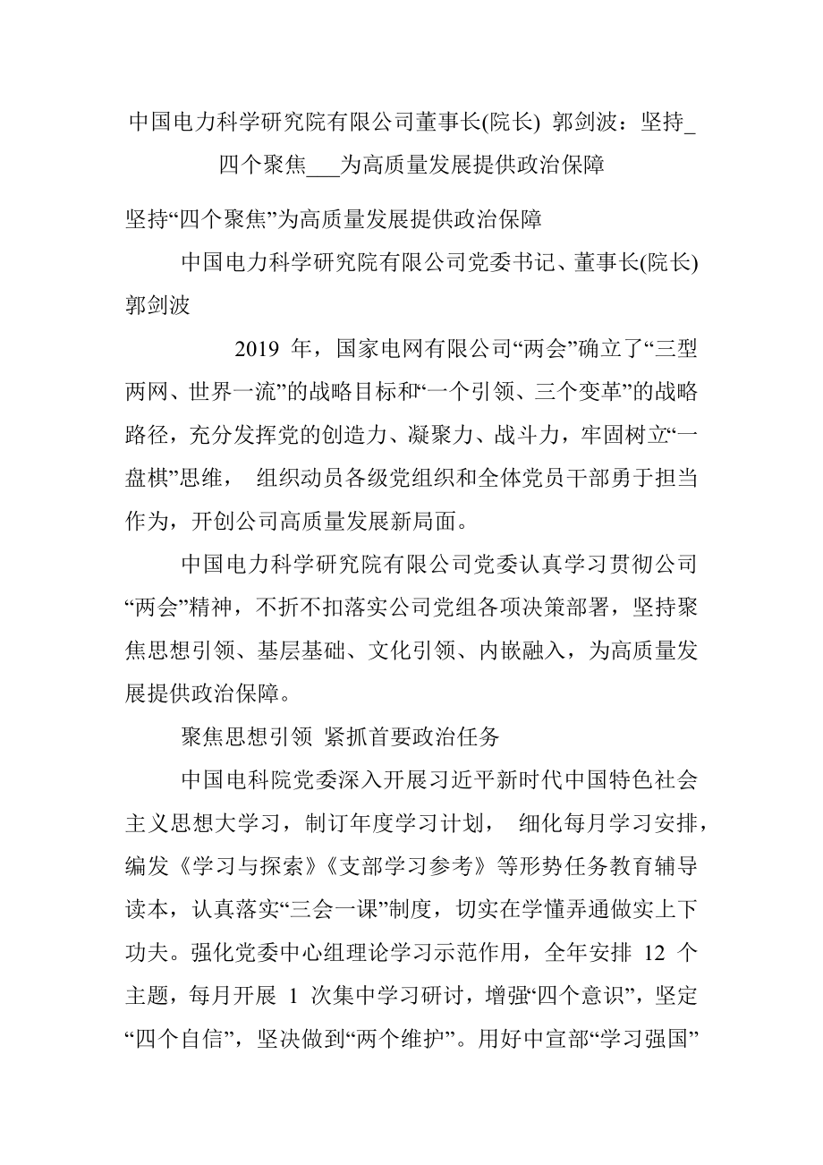 中国电力科学研究院有限公司董事长(院长) 郭剑波：坚持_四个聚焦___为高质量发展提供政治保障.docx_第1页