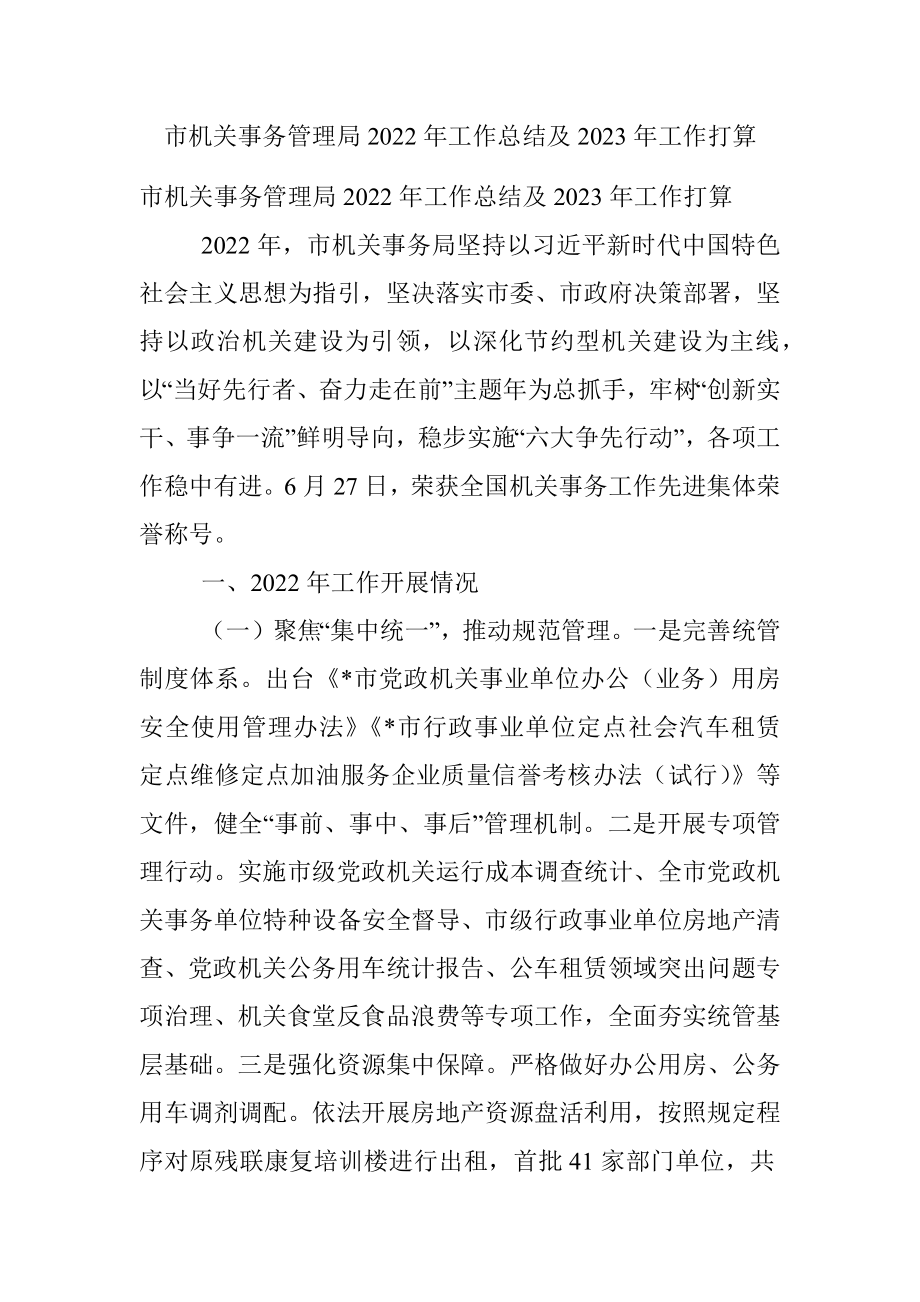 市机关事务管理局2022年工作总结及2023年工作打算.docx_第1页