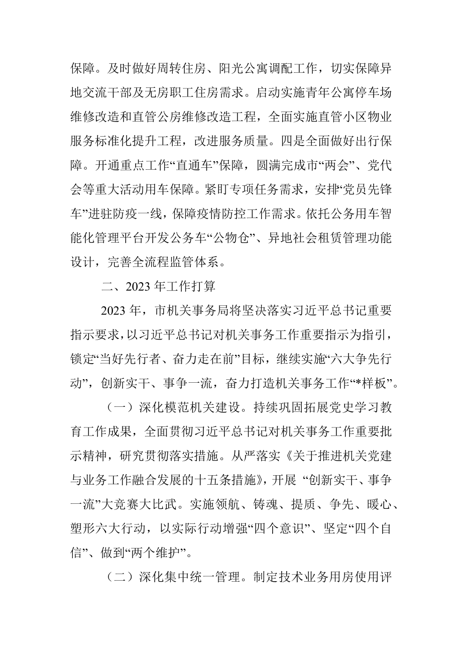 市机关事务管理局2022年工作总结及2023年工作打算.docx_第3页