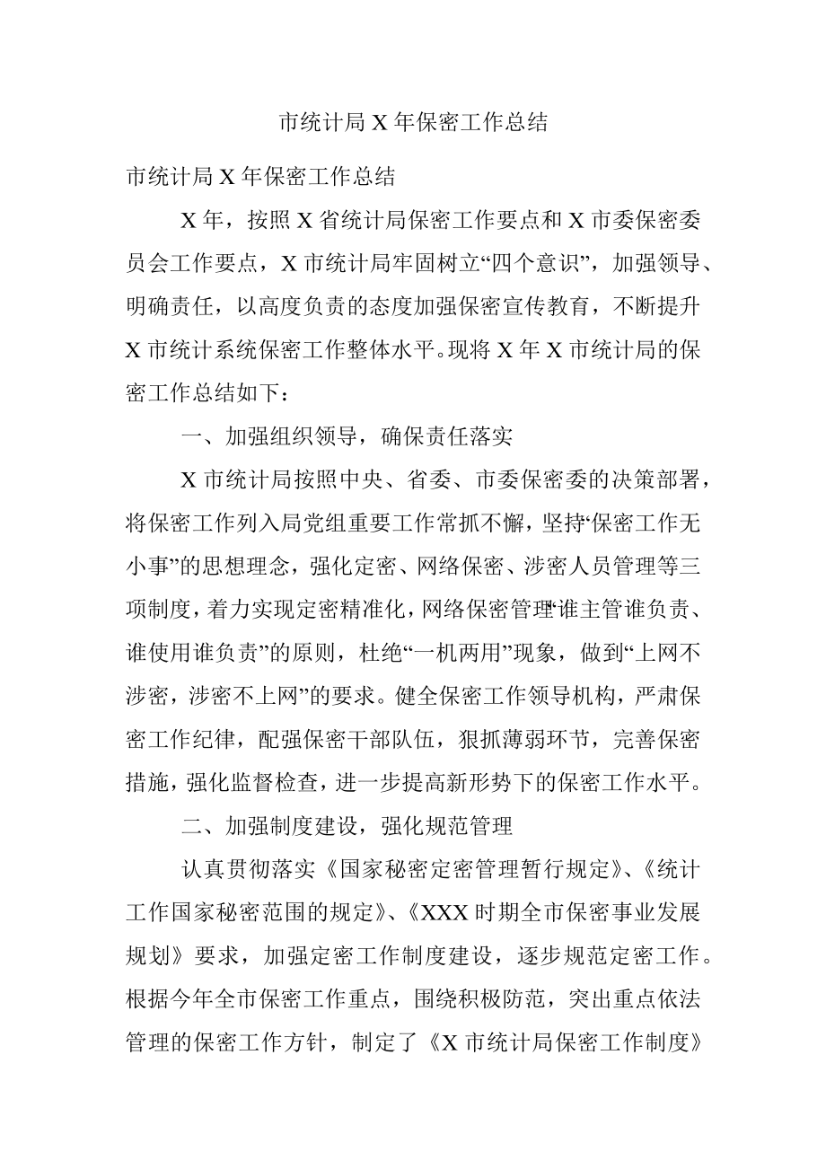 市统计局X年保密工作总结.docx_第1页