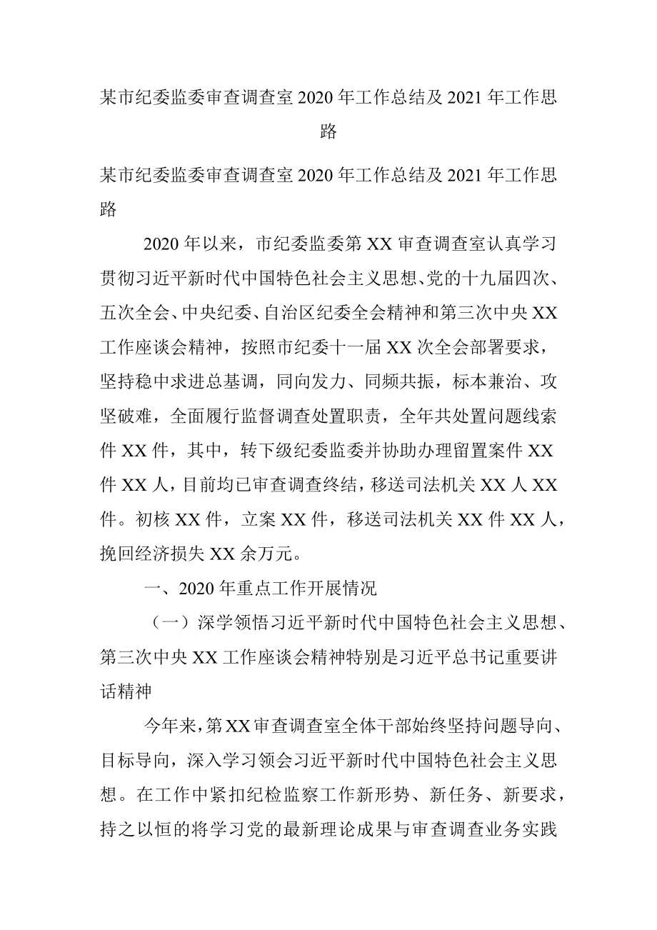 某市纪委监委审查调查室2020年工作总结及2021年工作思路.docx_第1页